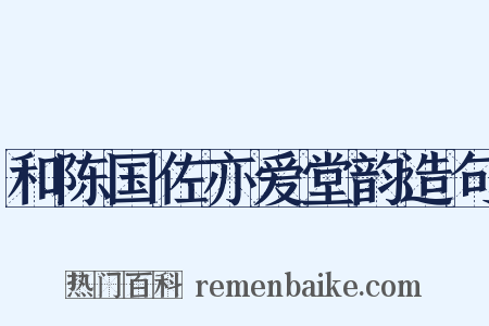 和陈国佐亦爱堂韵造句是什么意思的图片